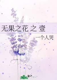無果之花 之 壹