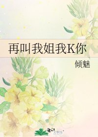 《再叫我姐我K你》