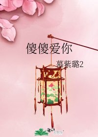 傻傻愛你