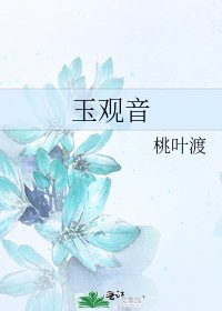 玉观音