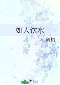 《如人飲水》