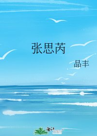 張思芮