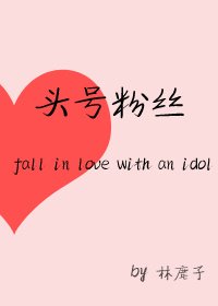 頭號粉絲