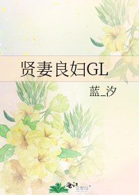 賢妻良婦GL