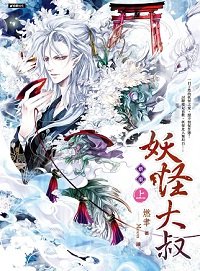 妖怪大叔