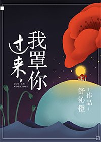 過來我罩你