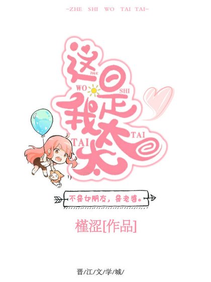 這是我太太
