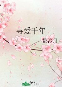 尋愛千年