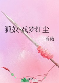 《狐奴·戏梦红尘》