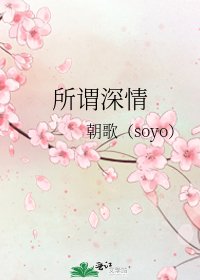 所谓深情