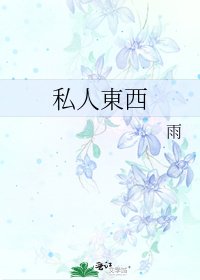 《私人東西》