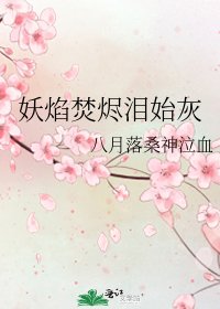 妖焰焚燼淚始灰