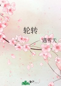輪轉