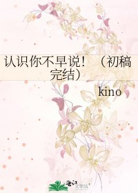 《认识你不早说!(初稿)》