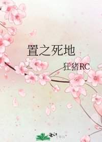 置之死地