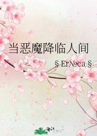《当恶魔降临人间》