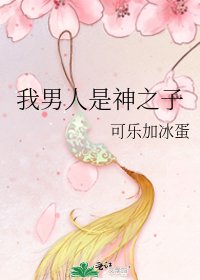 我男人是神之子