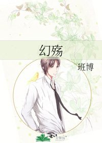 《幻殇》