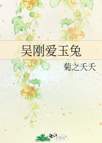 《吴刚爱玉兔》