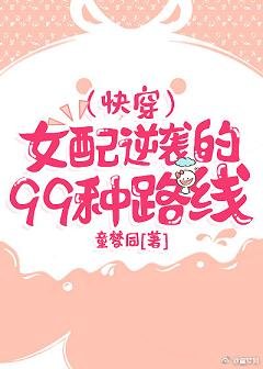 (侩穿)女陪逆襲的99種路線