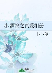 小 酒窩之真愛相簿