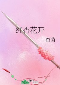 紅杏花開