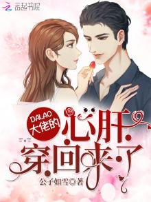 《大佬的心肝穿回來了》