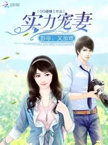 實力寵妻:影帝,又加戲