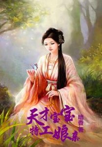 《天才宝宝特工娘亲》