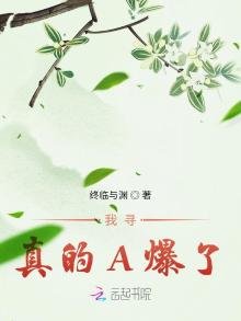 我尋真的A爆了