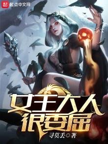 《女王大人很委屈》