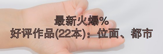 最新火爆的好評作品(22本)：位面、都市