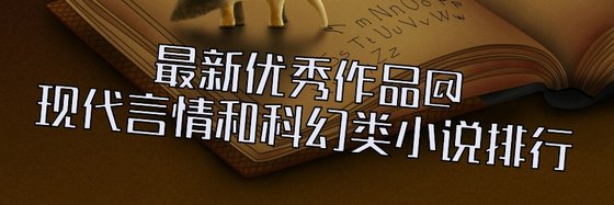 最新優秀作品@現代言情和科幻類小說排行