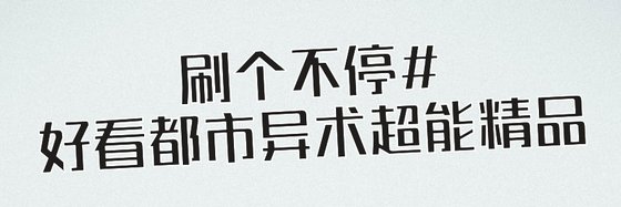 刷個不停#好看都市異術超能精品