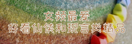 女頻最愛好看仙俠和現言類精品