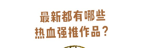最新都有哪些熱血強推作品？