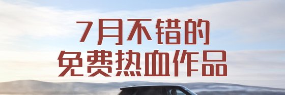 7月不錯的免費熱血作品