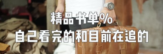 精品書單%自己看完的和目前在追的