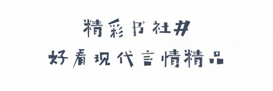 精彩書社#好看現代言情精品