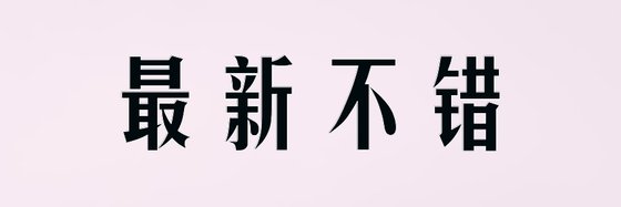 最新不錯&免費古典架空作品10本