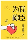 《为我称臣》