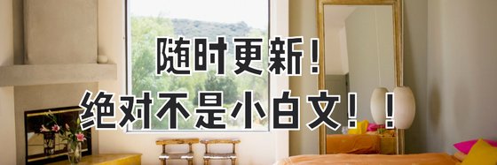 絕對不是小白文！！隨時更新！