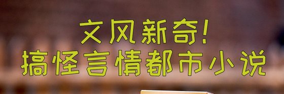 文風新奇！搞怪言情都市小說