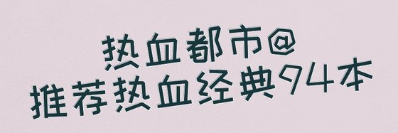 熱血都市@推薦熱血經典94本
