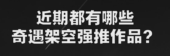 近期都有哪些奇遇架空強推作品？