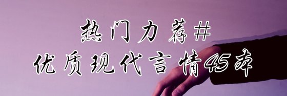 熱門力薦#優質現代言情45本