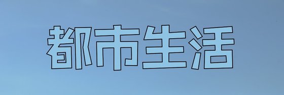 都市生活&不錯的18篇免費作品
