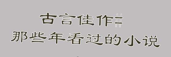 古言佳作#那些年看過的小說