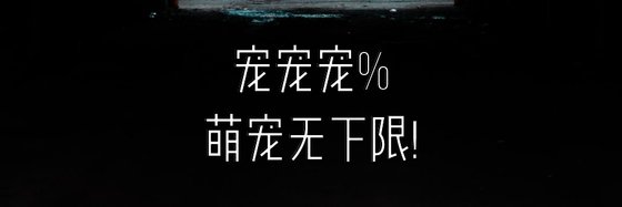 寵寵寵%萌寵無下限!