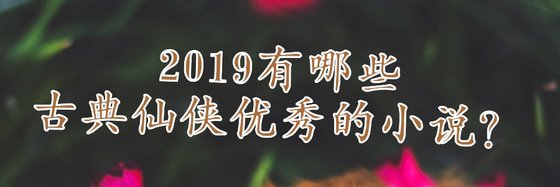 2019有哪些古典仙俠優秀的小說？